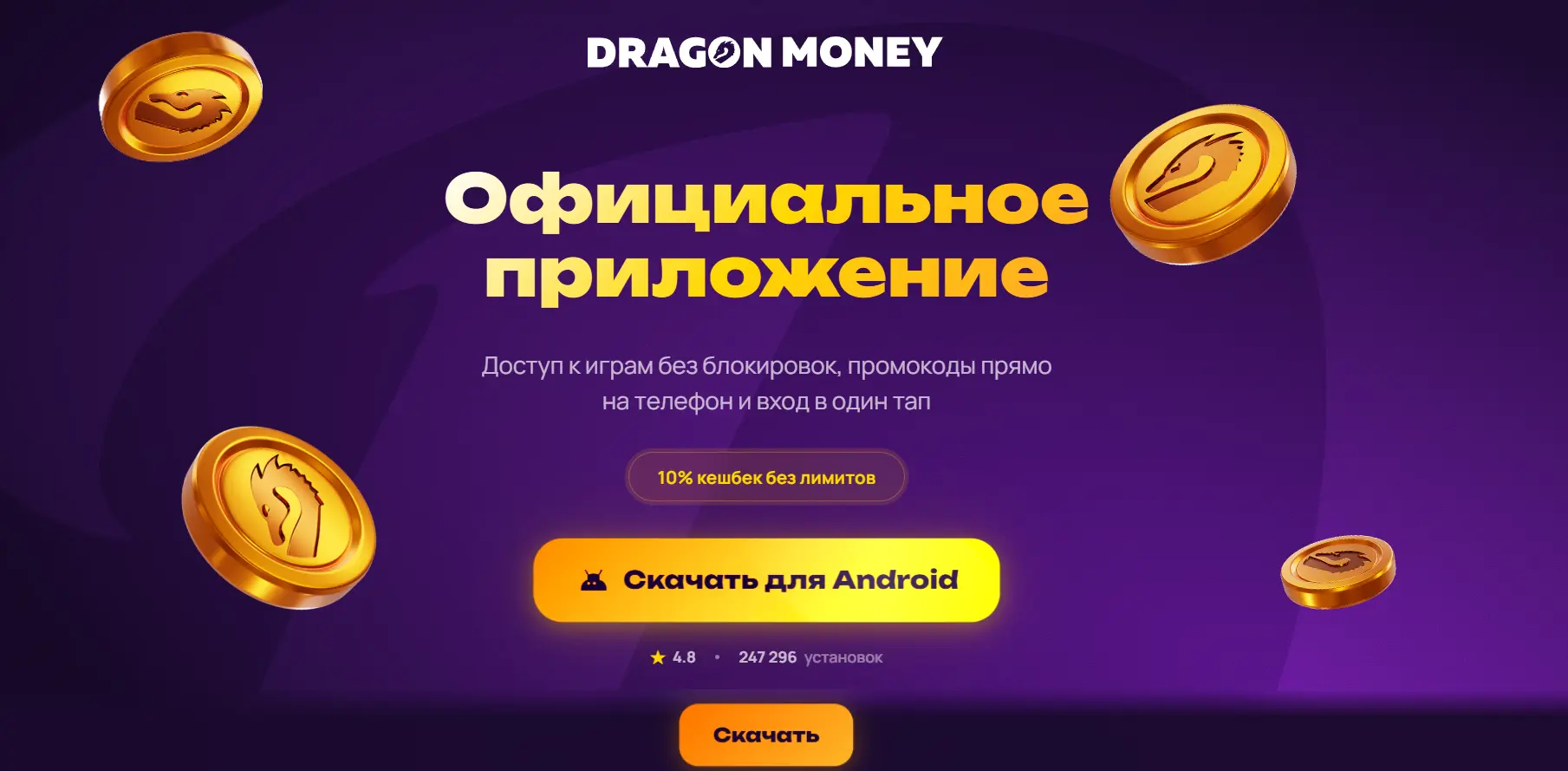 Мобильная версия Dragon Money и доступ со смартфона